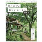 森のカフェと緑のレストラン関西版 vol.2/旅行