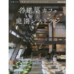 名建築カフェと庭園レストラン 関西版/旅行