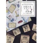 ありさ&あかめがねお絵かきスタンプの世界 スタンプで綴る25の物語/ありさ&あかめがね