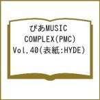 〔予約〕ぴあMUSIC COMPLEX(PMC) Vol.40(表紙:HYDE)