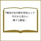 〔予約〕韓流ぴあ20周年特別ムック『今だから見たい 韓ドラ最強ガイド 2003-2027』