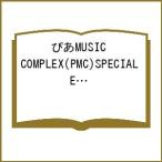 〔予約〕ぴあMUSIC COMPLEX(PMC)SPECIAL EDITION 8 キタニタツヤ