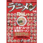 究極のラーメン 東海版 FINAL!/旅行