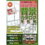 デジタル背景カタログ 学校編/ARMZ