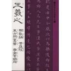 王羲之 楽毅論・黄庭経・東方朔画賛・孝女曹娥碑 / 王羲之