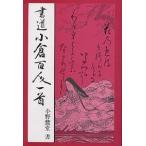  calligraphy small . Hyakunin Isshu cards / Ono ..