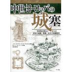 中世ヨーロッパの城塞 攻防戦の舞台となった中世の城塞、要塞、および城壁都市 / J・E・カウフマン / H・W・カウフマン