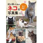 絵を描くためのネコの写真集 トレース・模写が自由!/武田晶/ウエイド