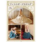 ドレスのポーズカタログ 衣服のシワや陰影がわかりやすい/マール社編集部