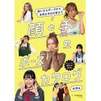 顔と手のポーズカタログ 絵になるポーズから自然な手の仕草まで 女性編/マール社編集部