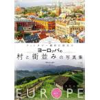 ファンタジー創作に役立つヨーロッパの村と街並みの写真集/リサ・パーセル