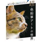 ショッピング色鉛筆 超・色鉛筆アートの世界 神ワザ12人の彩りスタイル/マール社編集部