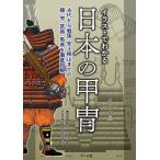 イラストでわかる日本の甲冑 古代から戦国・安土桃山までの鎧・兜・武器・馬具を徹底図解/渡辺信吾/日本甲冑武具研究保存会