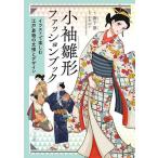 小袖雛形ファッションブック イラストで楽しむ江戸着物の文様とデザイン/撫子凛/荘加直子