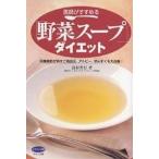 医師がすすめる「野菜スープ」ダイエット 内臓脂肪が