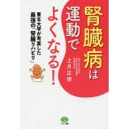 腎臓病は運動でよくなる! 東北大学が考案した最強の「腎臓リハビリ」/上月正博