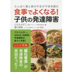 食事でよくなる!子供の発達障害 たんぱく質と鉄分不足が子供を蝕む / ともだかずこ / 藤川徳美