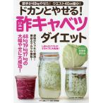 ドカンとやせる!酢キャベツダイエット/レシピ