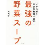 最強の野菜スープ 抗がん剤の世界的権威が直伝!/前田浩