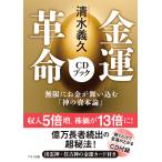 金運革命CDブック 無限にお金が舞い込む「神の資本論」 / 清水義久