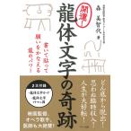 開運!龍体文字の奇跡 書いて貼って願いをかなえる龍のパワー / 森美智代