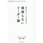 頑張らないリーダー論 離職率7割のクリニックをV字回復させた/酒井大輔