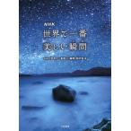NHK世界で一番美しい瞬間(とき) / NHK『世界で一番美しい瞬間』制作班 NHK世界で一番美しい瞬間(とき) / NHK『世界で一番美しい瞬間』制作班
