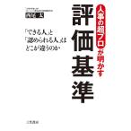 人事の超プロが明かす評価基準/西尾太