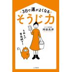 3日で運がよくなる「そうじ力」/舛田光洋