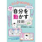 ショッピングJAM マンガでわかる!気分よく・スイスイ・いい方向へ「自分を動かす」技術/ゆうきゆう/Jam