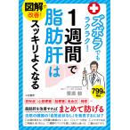 図解で改善!ズボラでもラクラク!1週間で脂肪肝はスッキリよくなる/栗原毅