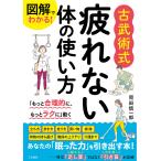 図解でわかる!古武術式疲れない体の使い方/岡田慎一郎