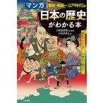 マンガ日本の歴史がわかる本 〈室町・戦国〜江戸時代〉篇/小和田哲男責任監修小杉あきら