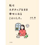 私はネガティブなまま幸せになることにした。/大竹稽