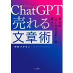 ChatGPT売れる文章術 誰もが「セールスコピー」の達人!/中村ブラウン