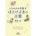 とらわれを手放すほとけさまの言葉/岡本一志