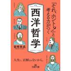 「それ、ホント?」と考える力がつく西洋哲学/富増章成