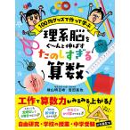 理系脳をぐ〜んと伸ばすたのしすぎる算数 100均グッズで作って学ぶ/横山明日希/吉田真也