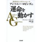 ショッピング自己啓発 アンソニー・ロビンズの運命を動かす 世界NO.1カリスマコーチ/アンソニー・ロビンズ/本田健