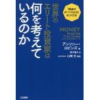 世界のエリート投資家は何を考えているのか/アンソニー・ロビンズ/鈴木雅子
