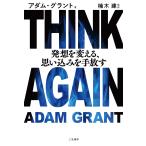 THINK AGAIN発想を変える、思い込みを手放す/アダム・グラント/楠木建