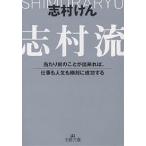 志村流 当たり前のことが出来れば、仕事も人生も絶対に成功する/志村けん