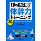 腹を凹ます体幹力トレーニング/木場克己