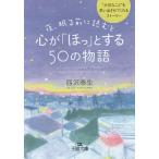 夜、眠る前に読むと心が「ほっ」とする50の物語 / 西沢泰生