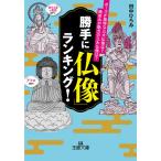 勝手に「仏像」ランキング!/田中ひろみ