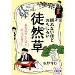 眠れないほどおもしろい徒然草/板野博行