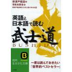 英語と日本語で読む「武士道」 一