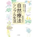 「免疫力が高い体」をつくる「自然療法」シンプル生活/東城百合子