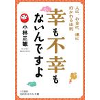 幸も不幸もないんですよ/小林正観