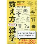 「数え方」なるほど雑学/ライフサイエンス
